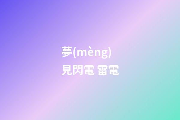 夢(mèng)見閃電 雷電